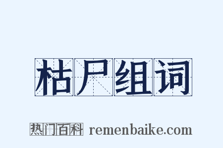枯尸组词是什么意思的图片
